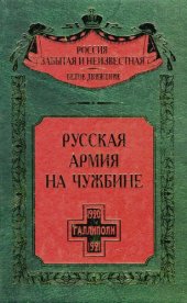 book Русская армия на чужбине : Галлипол. эпопея