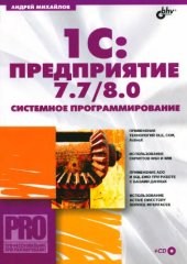 book 1С : Предприятие 7.7/8.0 : систем. программирование