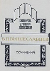 book Вышеславцев Б.П. - Сочинения 