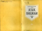 book Язык панджаби 