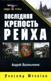 book Последняя крепость Рейха 