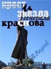 book Крест и звезда генерала Краснова, или пером и шашкой