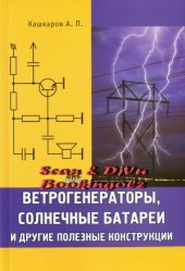 book Ветрогенераторы, солнечные батареи и другие полезные конструкции 