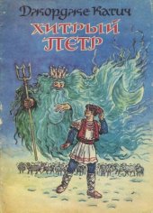 book Хитрый Петр 