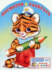 book Посмотри и раскрась. Тигренок 