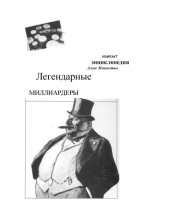 book Легендарные миллиардеры [Пер. с фр.]