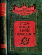 book Русская эмиграция в борьбе с большевизмом