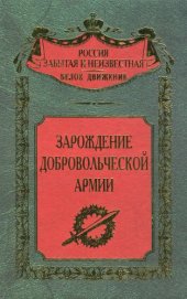 book Зарождение добровольческой армии