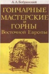 book Гончарные мастерские и горны Восточной Европы 