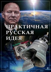 book Практичная русская идея 