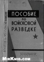 book Пособие по войсковой разведке (Способы ведения разведки и тактика действий подразделений в разведке) 