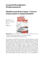 book Прибыльный ресторан. Советы владельцам и управляющим 