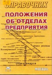 book Положения об отделах предприятия: Справочник 