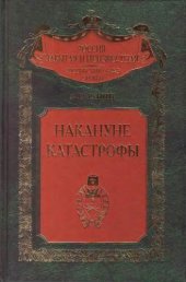 book Накануне катастрофы. Оренбургское казачье войско в конце XIX - начале XX в.