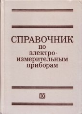 book Справочник по электроизмерительным приборам 