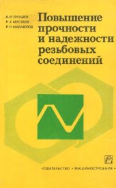 book Повышение прочности и надежности резьбовых соединений