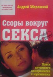 book Ссоры вокруг секса или поиск интимного компромисса с мужчинами