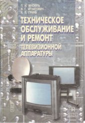 book Техническое обслуживание и ремонт телевизионной аппаратуры 