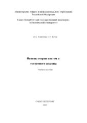 book Основы теории систем и  системного анализа