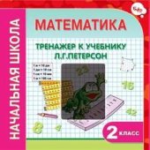 book Тренажер по математике к учебнику Л.Г.Петерсон. 2 класс 