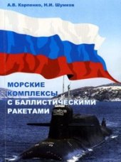 book Морские комплексы с баллистическими ракетами 