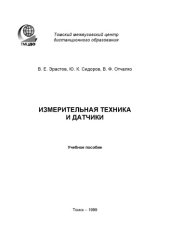 book Измерительная техника и датчики: учебное пособие