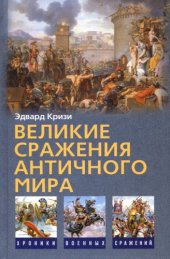 book Великие сражения Античного мира 