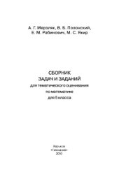 book Сборники задач и заданий для тематического оценивания по математике для 5 и 6 класса. 2 книги 