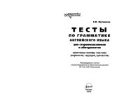book Тесты по грамматике английского языка для старшеклассников и абитуриентов: Неличные формы глагола (инфинитив, герундий, причастия)