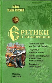 book Еретики и заговорщики