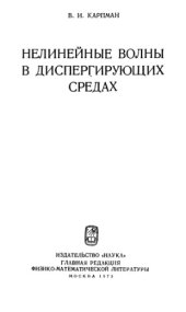 book Нелинейные волны в диспергирующих средах 