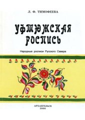 book Уфтюжская роспись. Народные росписи Русского Севера 