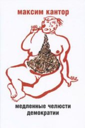 book Медленные челюсти демократии