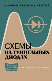 book Схемы на туннельных диодах