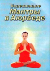 book Исцеляющие мантры в Аюрведе. Слова силы и коды здоровья в науке жизни