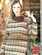 book Стильные решения. Вяжем спицами для всей семьи 