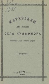 book Материалы к истории села Кудымкора Соликамского уезда Пермской губернии. 