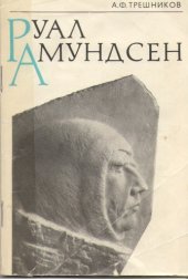 book Руал Амундсен 