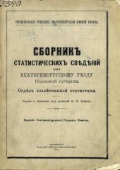 book Сборник статистических сведений по Екатеринбургскому уезду Пермской губернии. 