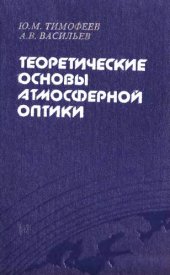 book Теоретические основы атмосферной оптики 