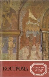 book Кострома Памятники городов России