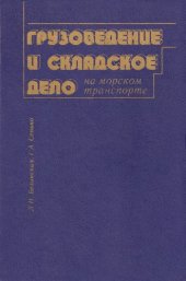 book Грузоведение и складское дело на морском транспорте 