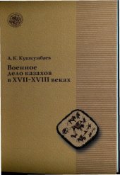 book Военное дело казахов в XVII-XVIII вв. 