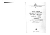 book Технология консервирования плодов, овощей, мяса и рыбы 