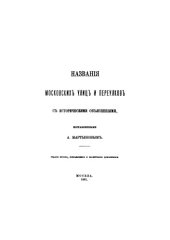 book Названия московских улиц и переулков с историческими объяснениями 