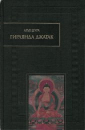 book Гирлянда джатак, или Сказания о подвигах Бодхисаттвы.