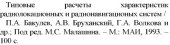 book Типовые расчеты характеристик радиолокационных и радионавигационных систем 