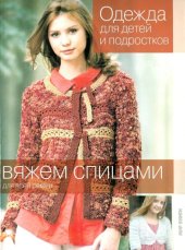 book Одежда для детей и подростков. Вяжем спицами для всей семьи