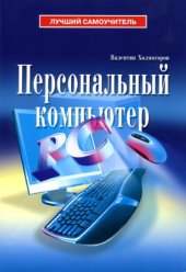 book Персональный компьютер 