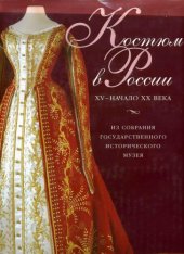 book Костюм в РоссииXV - нач.XX века